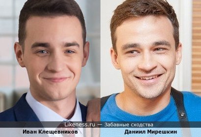 Иван Клещевников похож на Даниила Мирешкина