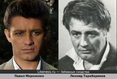 Павел Морозенко похож на Леонида Тарабаринова