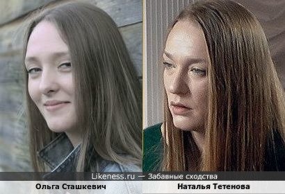 Ольга Сташкевич похожа на Наталью Тетенову