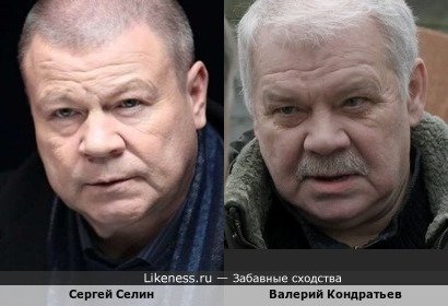 Сергей Селин и Валерий Кондратьев