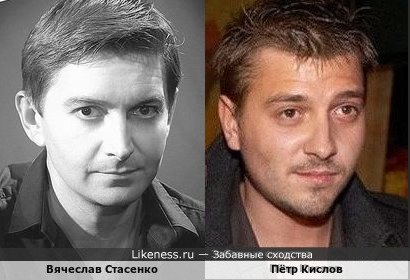 Вячеслав Стасенко и Петр Кислов