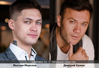Максим Морозов и Дмитрий Ермак