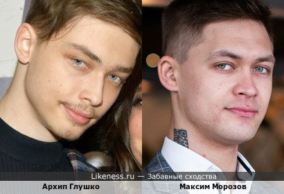 Архип Глушко и Максим Морозов