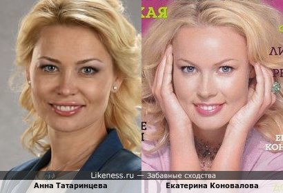 Анна Татаринцева похожа на Екатерину Коновалову