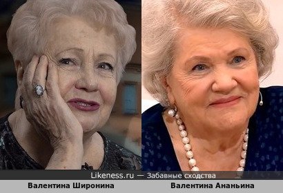 Валентина Широнина и Валентина Ананьина