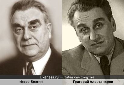 Игорь Безгин похож на Григория Александрова