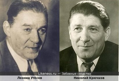 Леонид Утёсов и Николай Крючков