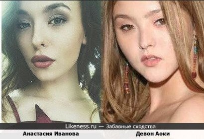Анастасия Иванова и Девон Аоки