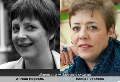 Ангела Меркель и Елена Яковлева