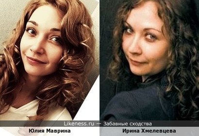 Юлия Маврина похожа на Ирину Хмелевцеву