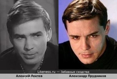 Алексей Локтев похож на Александра Прудникова