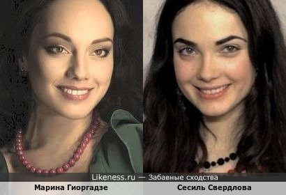 Марина Гиоргадзе похожа на Сесиль Свердлову