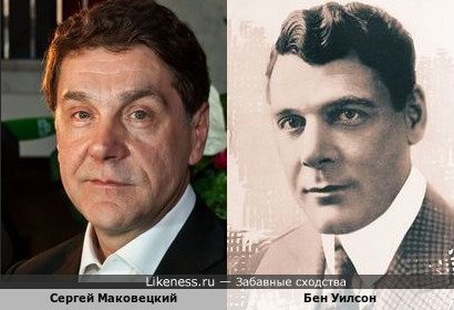 Сергей Маковецкий похож на Бена Ф.Уилсона