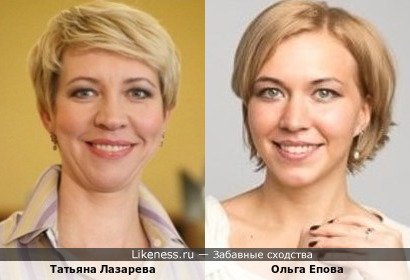 Татьяна Лазарева и Ольга Епова