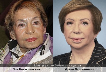 Ирина Лаврентьева похожа на Зою Богуславскую