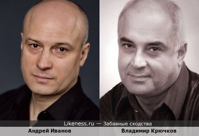 Андрей Иванов и Владимир Крючков