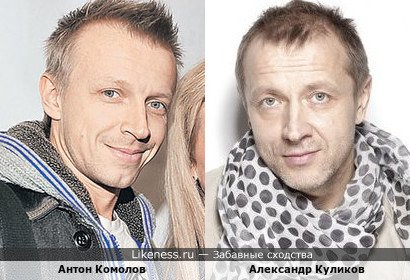 Антон Комолов и Александр Куликов