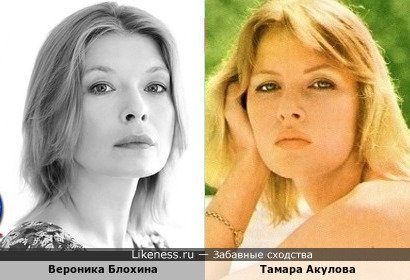 Вероника Блохина и Тамара Акулова