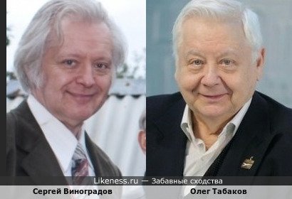 Сергей Виноградов и Олег Табаков