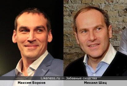 Максим Борков и Михаил Шац