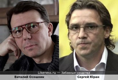 Виталий Осошник и Сергей Юран