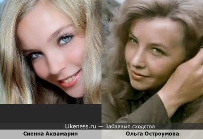 Сиенна Аквамарин и Ольга Остроумова