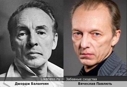Джордж Баланчин и Вячеслав Павлють