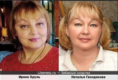 Ирина Хруль похожа на Наталью Гвоздикову