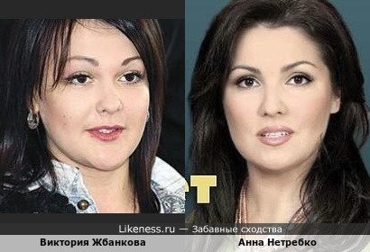 Виктория Жбанкова похожа на Анну Нетребко