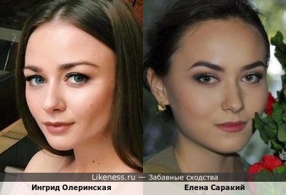 Ингрид Олеринская и Елена Саракий