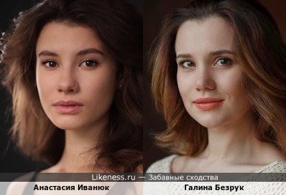 Анастасия Иванюк похожа на Галину Безрук