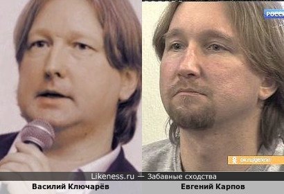 Василий Ключарёв похож на Евгения Карпова