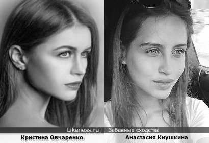 Кристина Овчаренко и Анастасия Киушкина