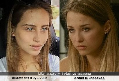 Анастасия Киушкина и Аглая Шиловская