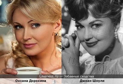Оксана Дорохина и Джоана Шоули