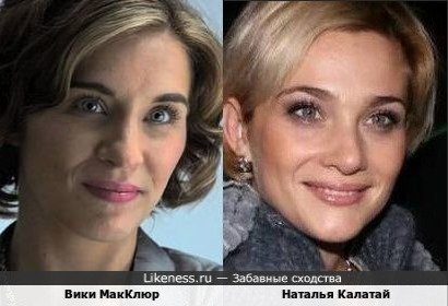 Вики Макклюр и Наталья Калатай