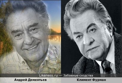 Андрей Дементьев и Климент Фурман