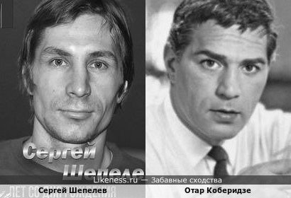 Сергей Шепелев и Отар Коберидзе