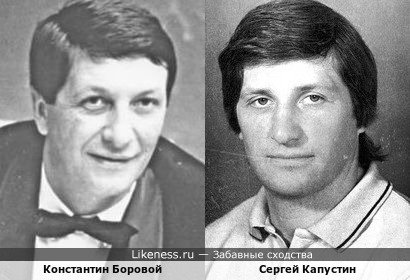 Константин Боровой и Сергей Капустин