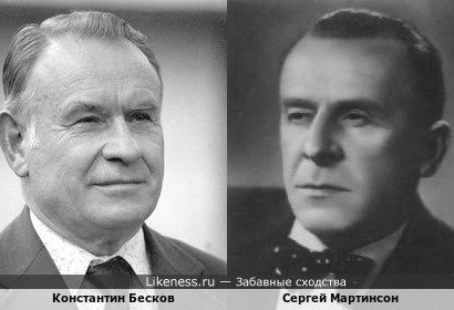 Константин Бесков и Сергей Мартинсон