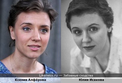 Ксения Алфёрова и Юлия Исакова