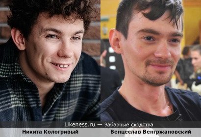 Никита Кологривый и Венцеслав Венгржановский