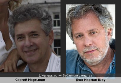 Сергей Мартынов и Джо Норман Шоу