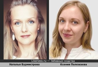 Наталья Бурмистрова и Ксения Полежаева