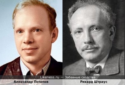 Александр Потапов и Рихард Штраус