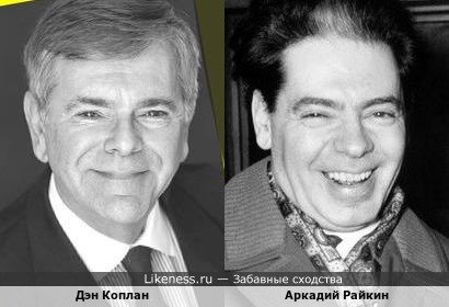 Дэн Коплан и Аркадий Райкин