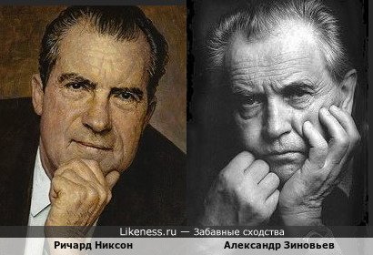 Ричард Никсон и Александр Зиновьев (+вариант)