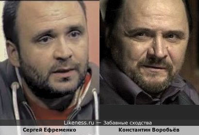 Сергей Ефременко и Константин Воробьёв (+вариант)