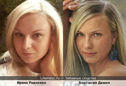 Ирина Радченко и Анастасия Дашко