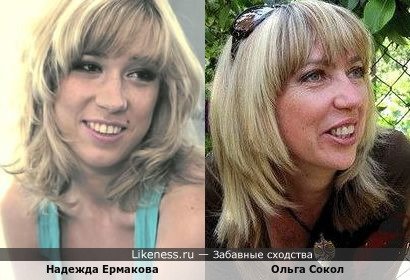Надежда Ермакова и Ольга Сокол